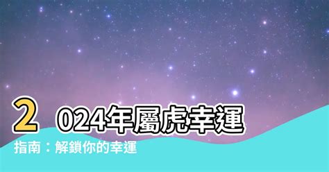 屬虎 幸運色|【屬虎顏色】屬虎人必看！2024年開運指南：揭秘幸。